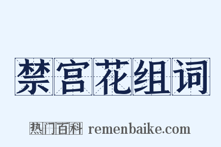 禁宫花组词是什么意思的图片